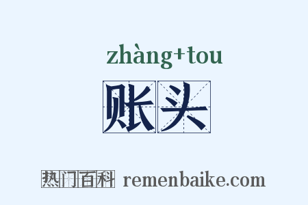 账头是什么意思的图片